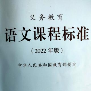 义务教育语文课程标准（2022年版）1-9页