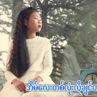 အိမ်လေးတစ်လုံးလိုချင် -Vocal~Mattha Htoowah