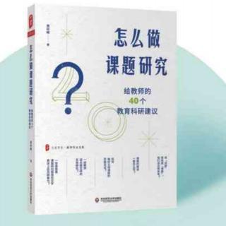 《怎么做课题研究》【9】怎样表述课题研究的名称