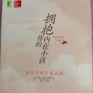 《拥抱你的内在小孩》第八章执子之手，与子偕老