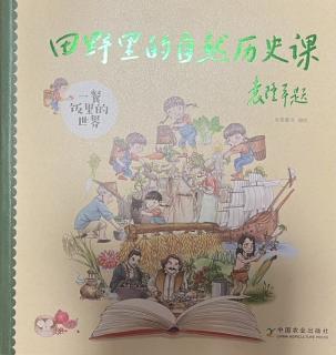 一餐饭里的世界（1）～田野里的自然历史课