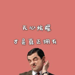 无心炫耀，才是真正拥有