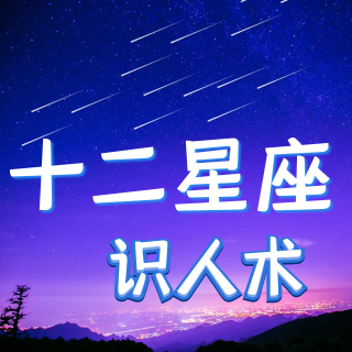 控制欲很强的三个星座是哪三个星座呢？