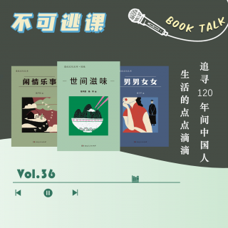 Vol.36《漫说文化丛书》追寻120年间中国人生活的点点滴滴