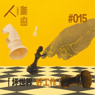 Vol.81 棋子醒来，成为棋手 | 坏世界·好工作