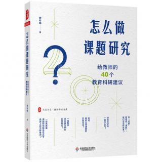 《怎么做课题研究》【10】课题研究方案包括哪些基本内容