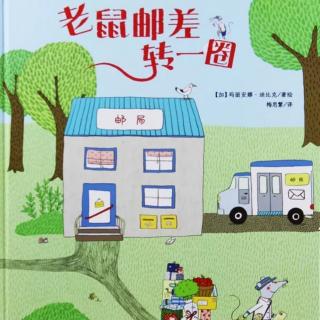 苗妈讲故事｜NO1936《老鼠邮差转一圈》