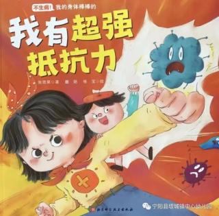 运城幼专附属幼儿园张老师《我有超强抵抗力》