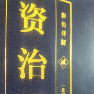 运城市大运小学强一一读《资治通鉴》