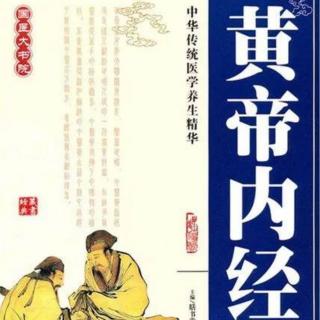 《黄帝内经》第三章 六节脏象论篇第九之1