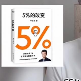 只需5％的改变生活就有新可能