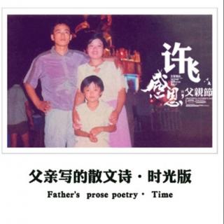 许飞 - 父亲写的散文诗