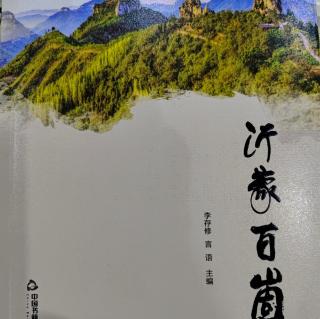 《沂蒙百崮》《登临鏊子崮》谭福来