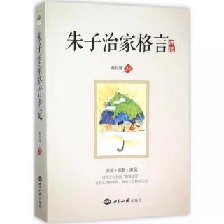 《朱子治家格言》讲记 蔡礼旭 著 第三讲 深谋远虑，一生幸福（4）