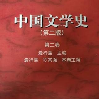 《中国文学史第二卷》【87】燕学到兴起及词的起源