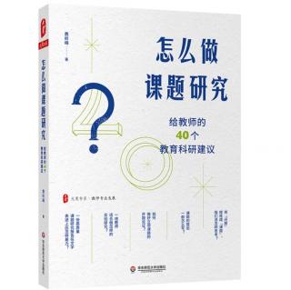 《怎么做课题研究》【11】课题的提出一般怎么写