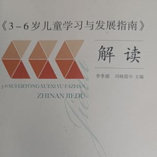 《3-6岁儿童学习与发展指南》概述35-44