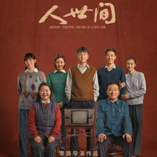 《人世间》上部第38/39