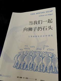 《当我们一起向狮子扔石头》序(2)如何得知远祖的思想和行为？