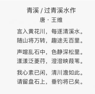 青溪～王维