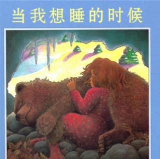 卡蒙加幼教集团刘老师晚安故事《当我想睡的时候》