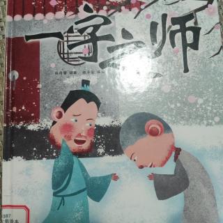 一字之师