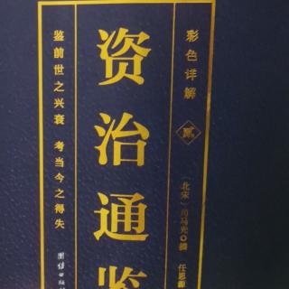 运城市大运小学强一一读《资治通鉴》