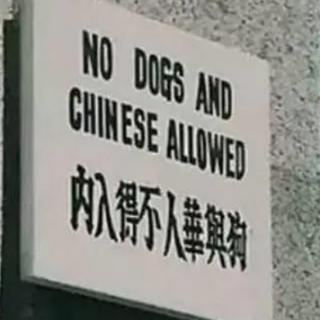 华人与狗，不得入内