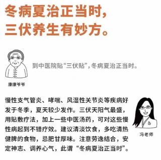 冬病夏治正当时，三伏养生有妙方。