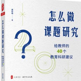 《怎么做课题研究》【13】课题界定可以从哪几个维度写？