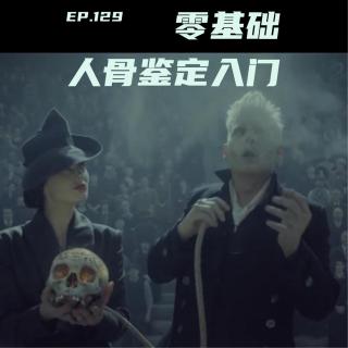 EP129 考古挖坟，识骨寻踪：零基础人骨鉴定入门