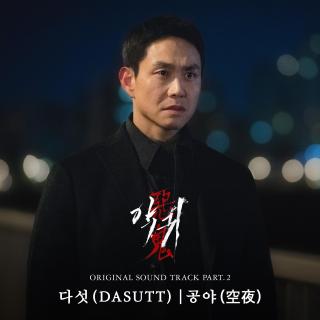 Dasutt - 공야 (空夜) (Lonely night)(恶鬼 OST P