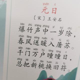 暑假古诗打卡14《元日》