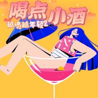 Vol.3喝点小酒，越喝越年轻