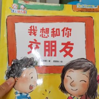 我想和你交朋友