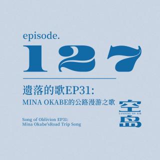 vol.127 遗落的歌EP31:Mina Okabe的公路漫游之歌