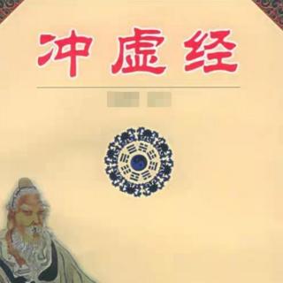 4.《列子冲虚经韩金英老师解》