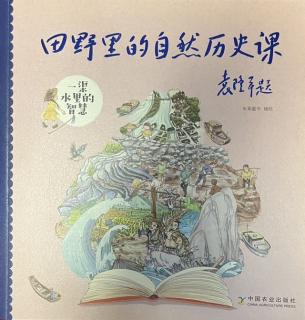 一渠水里的智慧（1）～田野里的自然历史课