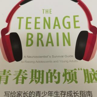 青春期的烦“脑”