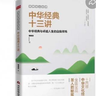 《中华经典十三讲》人法地、地法天、天法道、道法自然