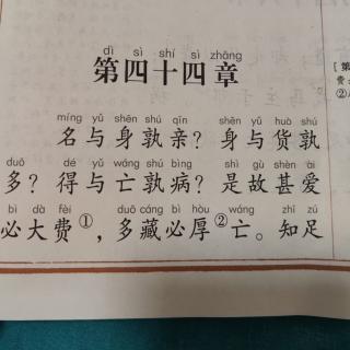 道德经44名与身孰亲