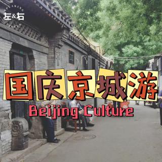 北京胡同串子带您国庆闲游，三步一故事，五步一传说！