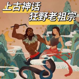 中国“上古神话” 探奇，聊聊咱老祖宗有多狂野！