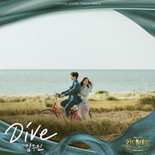 金宇珍 - DIVE(欢迎来到王之国 OST Part.4)