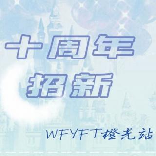 《WFYFT橙光站十周年招新》