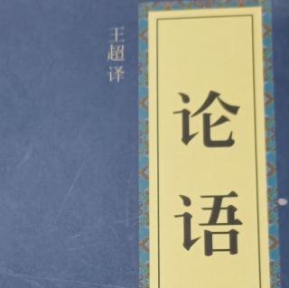 《论语》公冶长篇7月25日