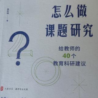 《怎么做课题研究》【14】如何确定课题的研究目标🎯