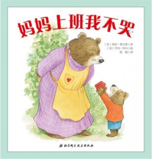 幼专金海湾幼儿园郝老师《妈妈上班我不哭》