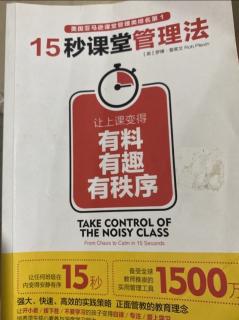 15秒课堂管理法11