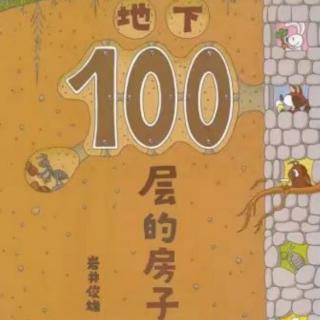 《地下100层的房子》